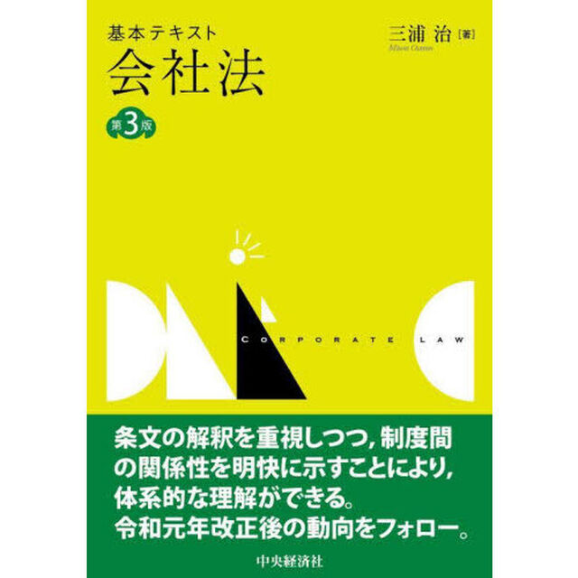 基本テキスト会社法「第３版」