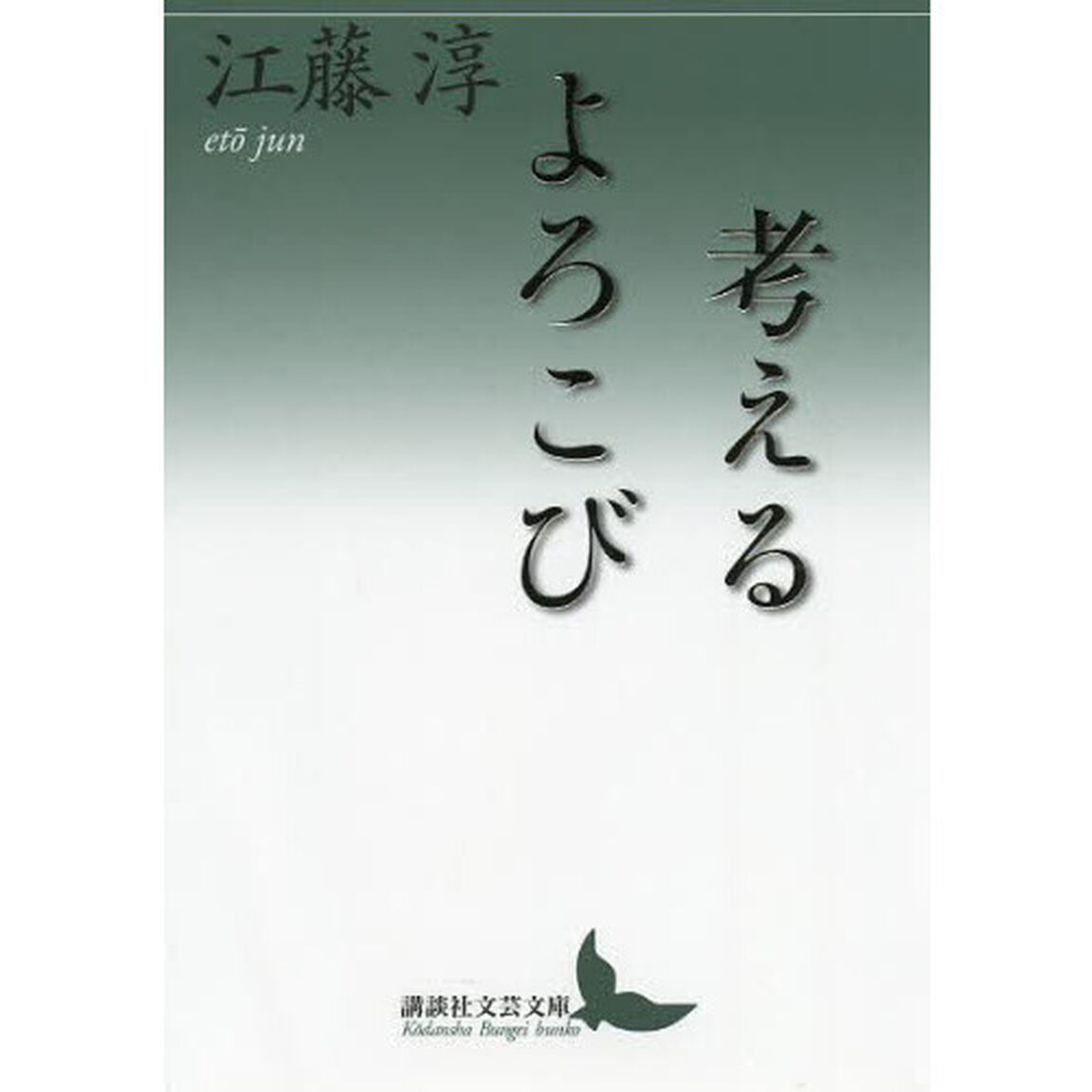 考えるよろこび