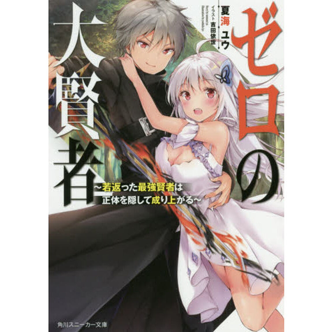 ゼロの大賢者　若返った最強賢者は正体を隠して成り上がる