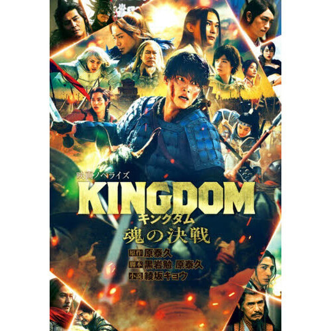 キングダム魂の決戦　映画ノベライズ