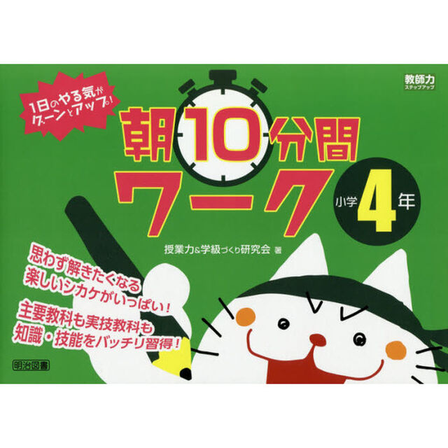 １日のやる気がグーンとアップ！朝１０分間ワーク　思わず解きたくなる楽しいシカケがいっぱい！　小学４年　主要教科も実技教科も知識・技能をバッチリ習得！