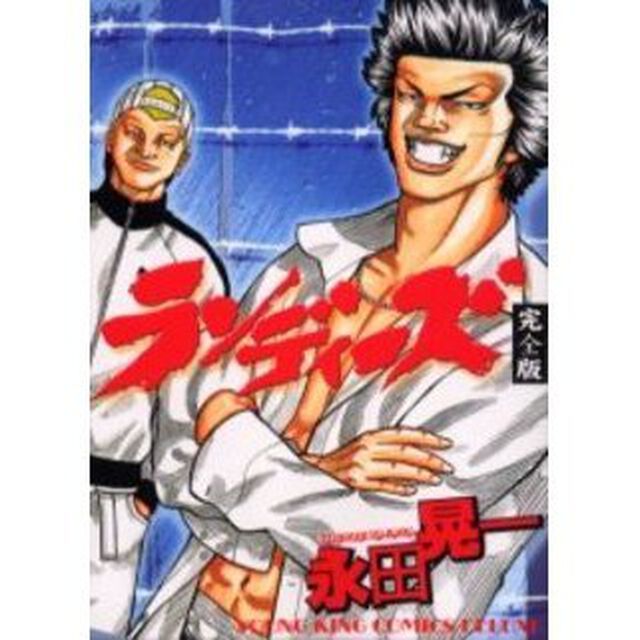 完全版　ランディーズ