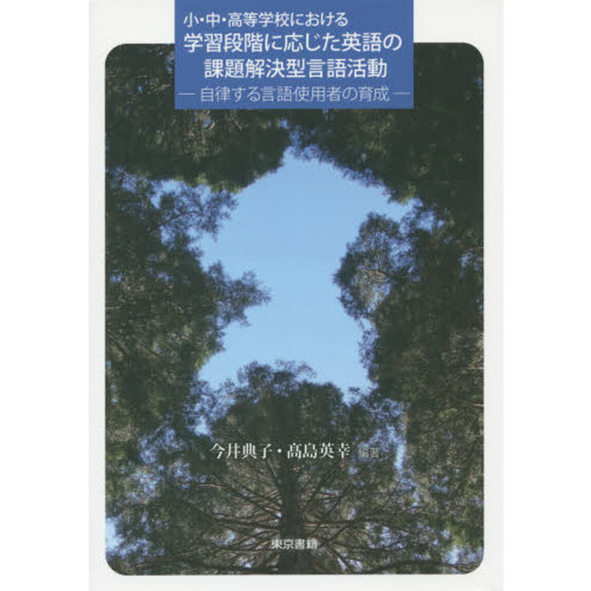 小・中・高等学校における学習段階に応じた英語の課題解決型言語活動　自律する言語使用者の育成