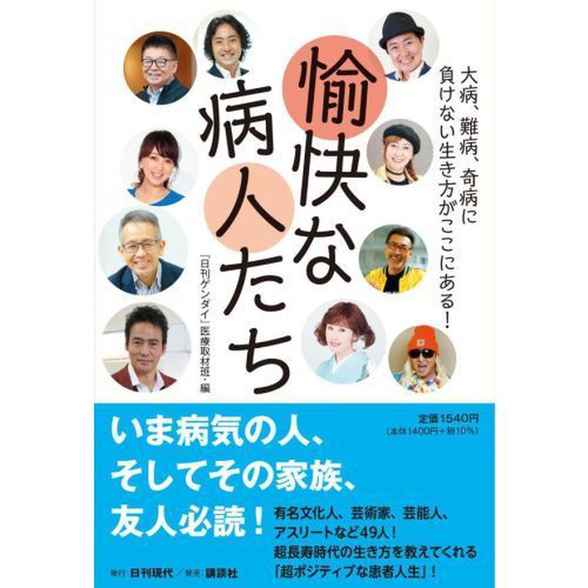 愉快な病人たち　大病、難病、奇病に負けない生き方がここにある！