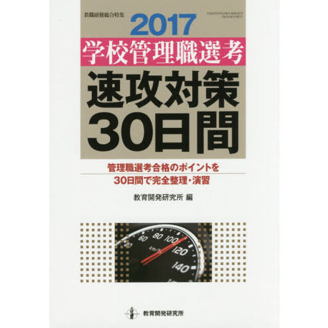 学校管理職選考速攻対策３０日間　２０１７「管理職選考合格のポイントを３０日間で完全整理・演習」