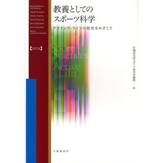 教養としてのスポーツ科学　アクティヴ・ライフの創出をめざして「改訂版」