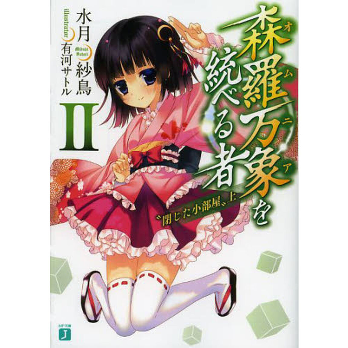 森羅万象（オムニア）を統べる者　２「閉じた小部屋　上」