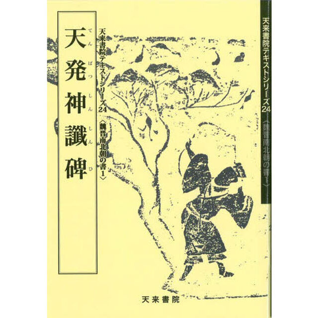 天発神讖碑