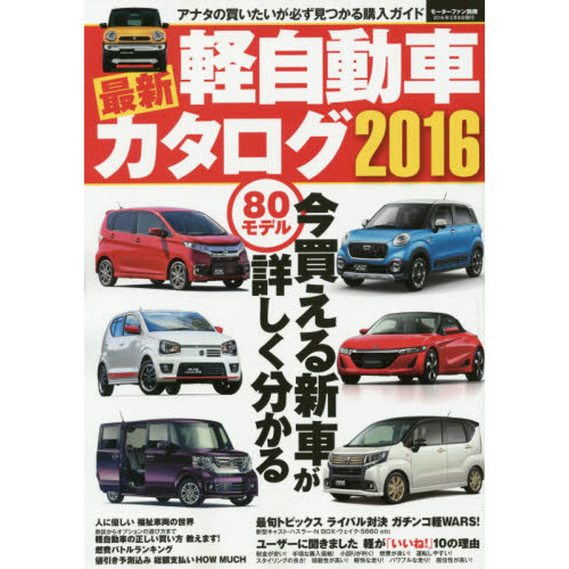 最新軽自動車カタログ　２０１６「アナタの買いたいが必ず見つかる」
