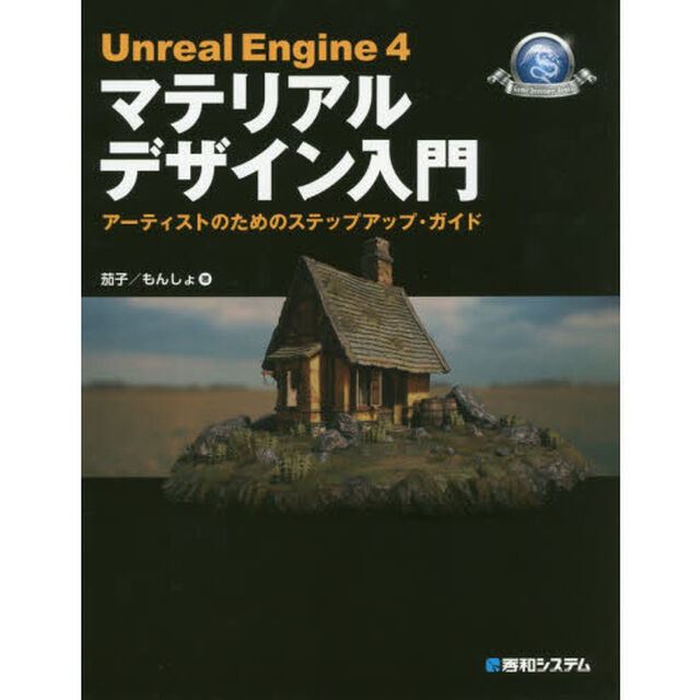 Ｕｎｒｅａｌ　Ｅｎｇｉｎｅ　４マテリアルデザイン入門　アーティストのためのステップアップ・ガイド