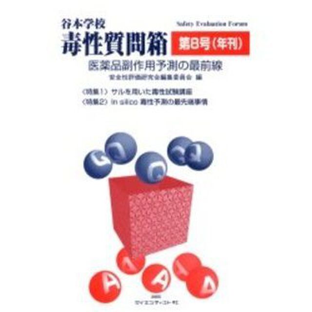 谷本学校毒性質問箱　医薬品副作用予測の最前線　第８号