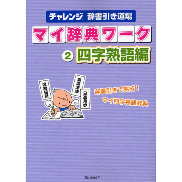 マイ辞典ワーク　チャレンジ辞書引き道場　２「四字熟語編」