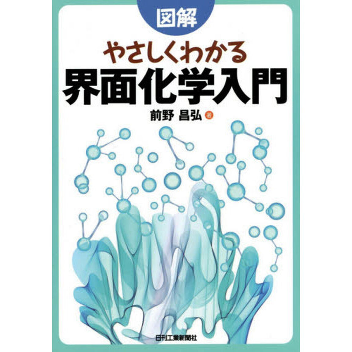 図解やさしくわかる界面化学入門