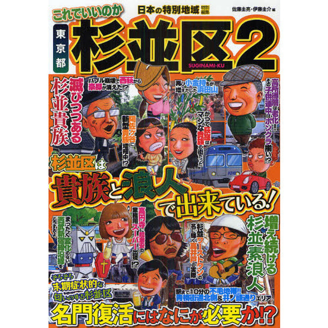 これでいいのか東京都杉並区　２「杉並区は貴族と浪人で出来ている！」