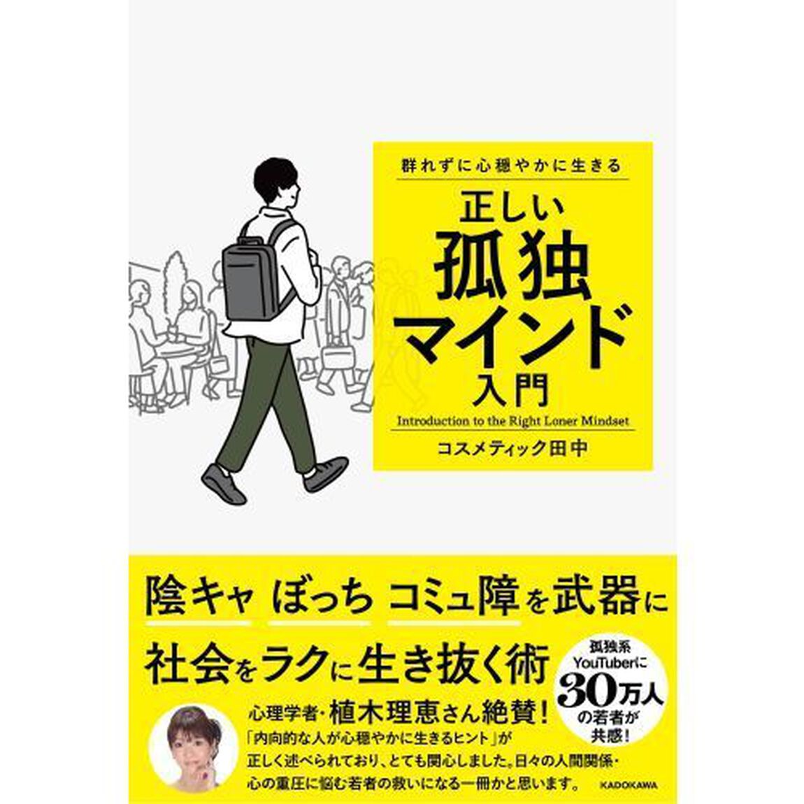 群れずに心穏やかに生きる正しい孤独マインド入門