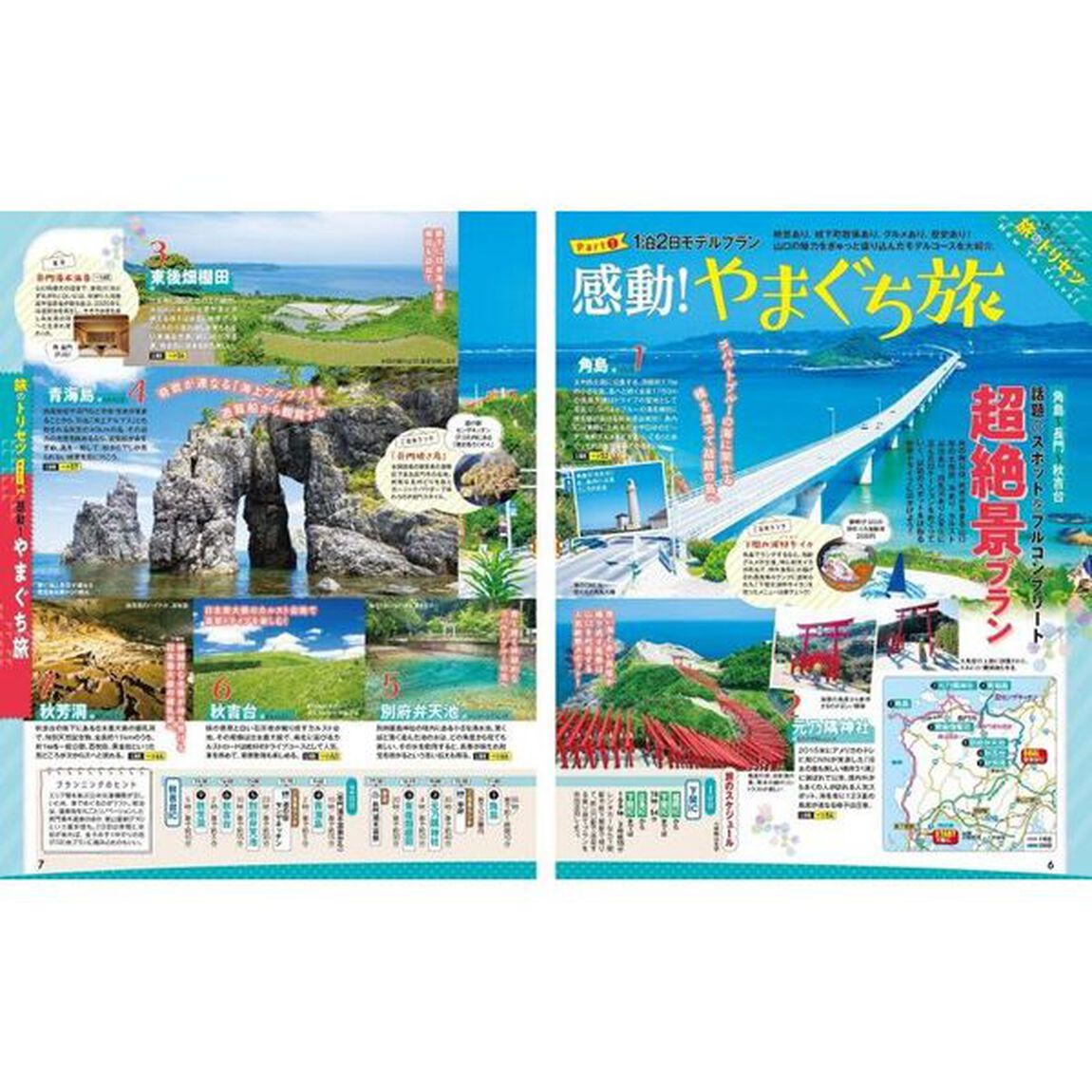 山口・萩・下関　門司港・津和野　&rsquo;２４