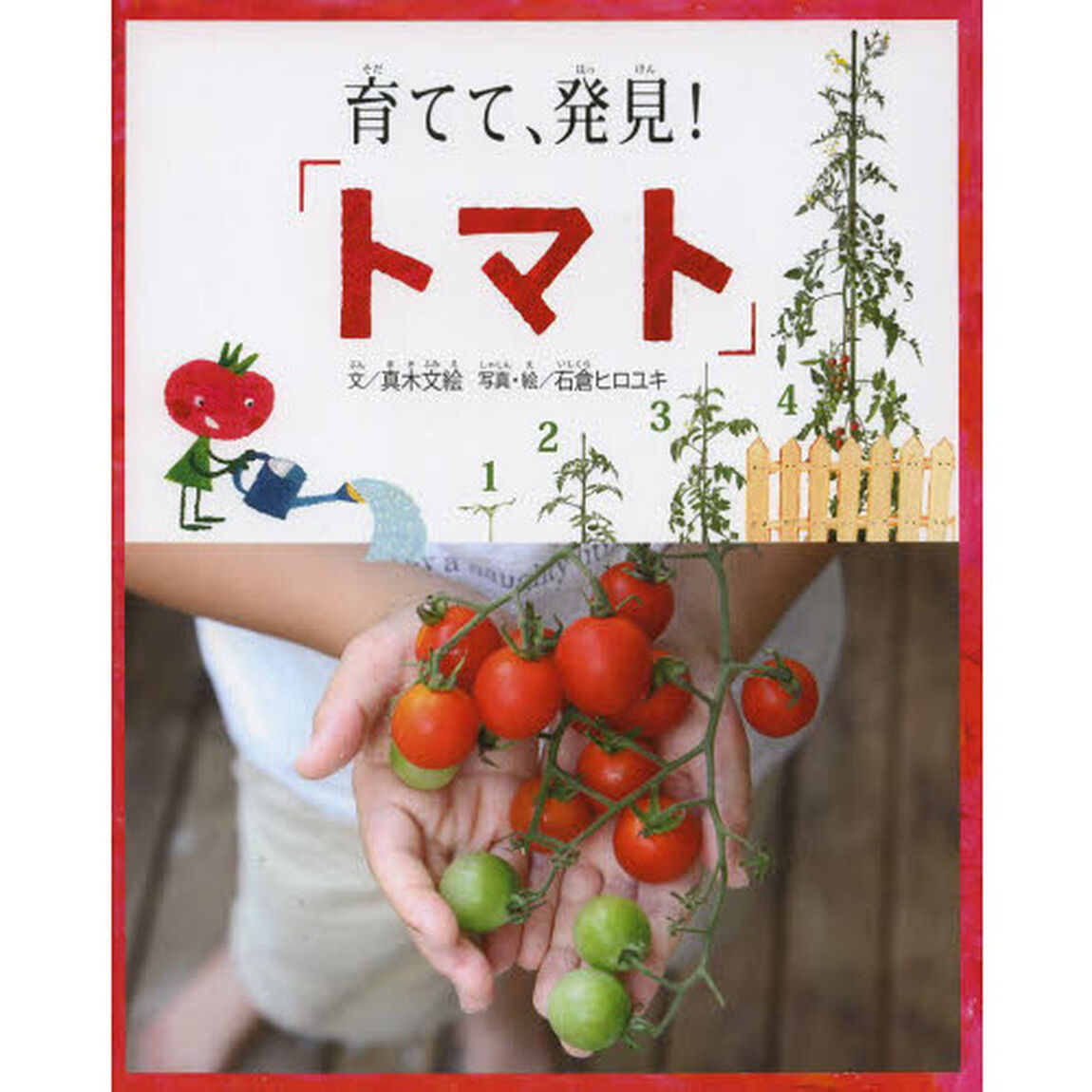 育てて、発見！「トマト」