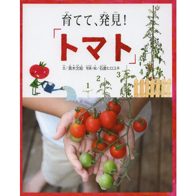 育てて、発見！「トマト」