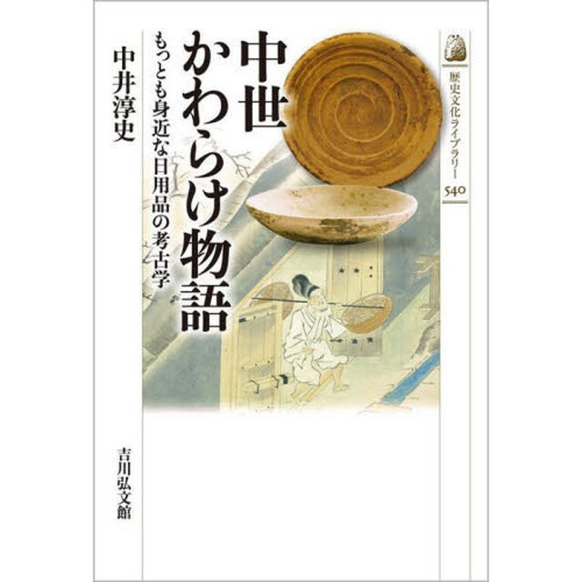 中世かわらけ物語　もっとも身近な日用品の考古学