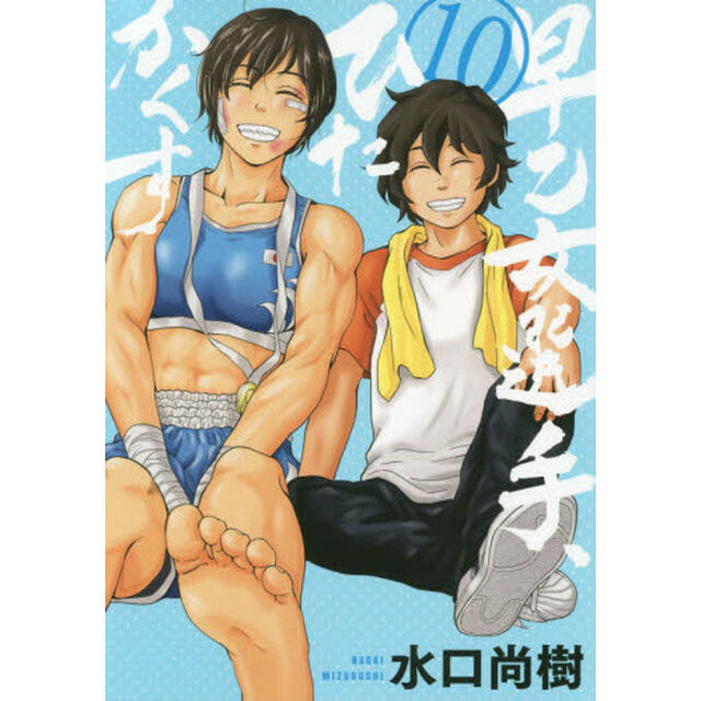 早乙女選手、ひたかくす　１０