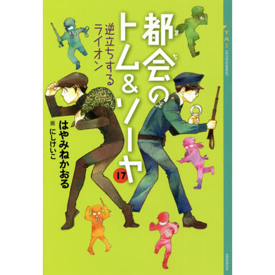 都会（まち）のトム＆ソーヤ　１７「逆立ちするライオン」