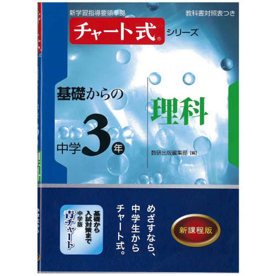 基礎からの中学３年理科