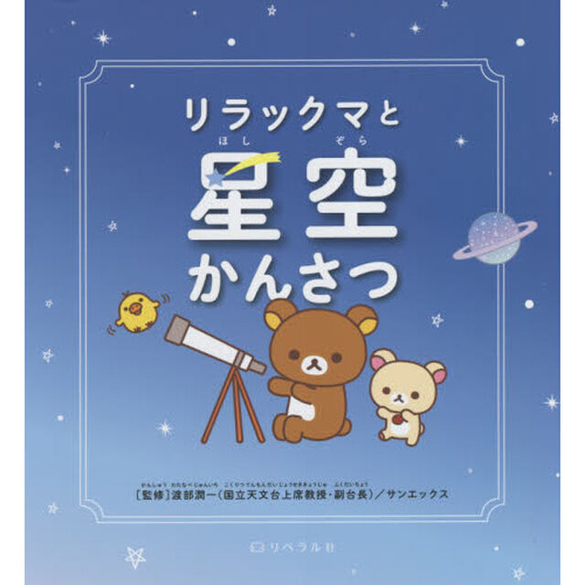 リラックマと星空かんさつ