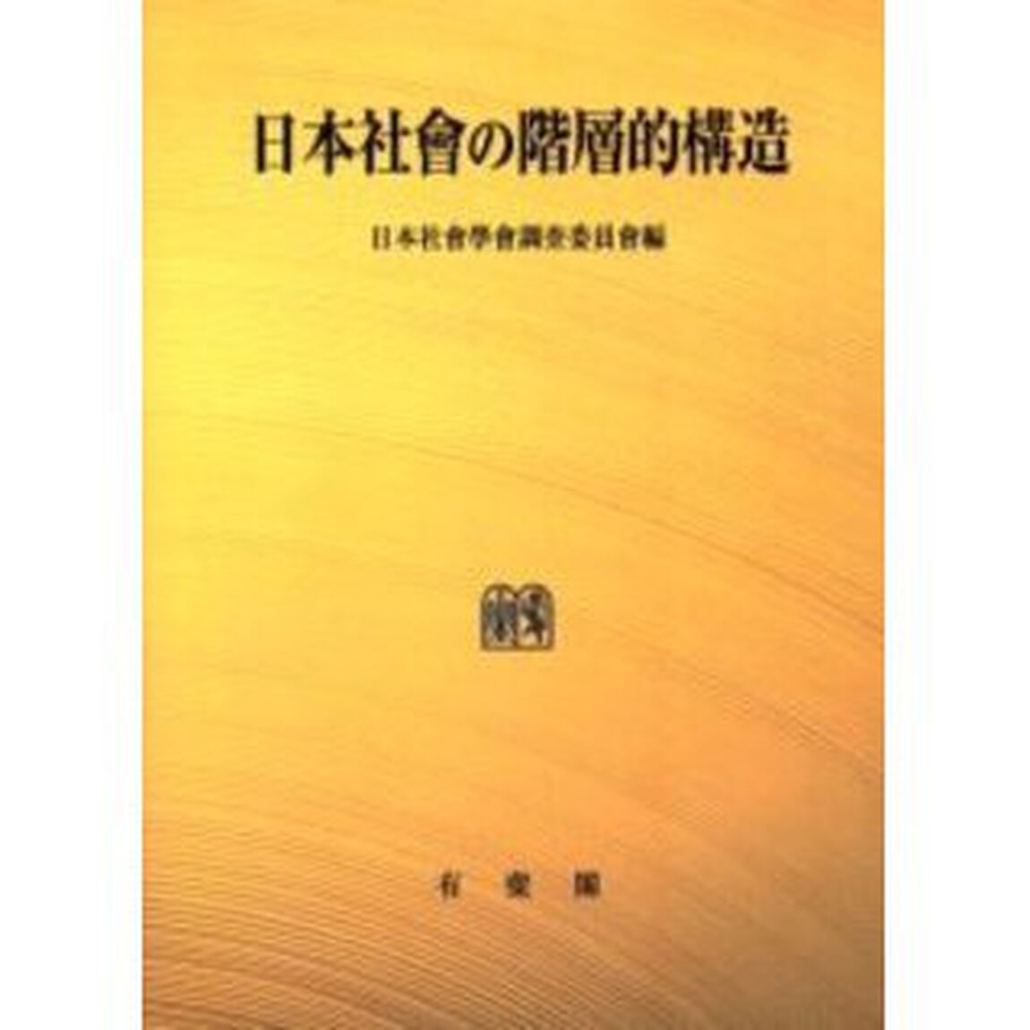 ＯＤ版　日本社会の階層的構造