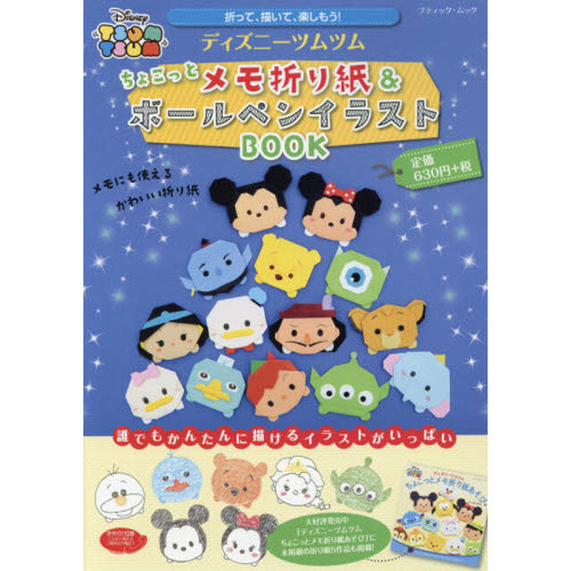 ディズニーツムツムちょこっとメモ 折り紙&ボールペンイラストＢＯＯＫ