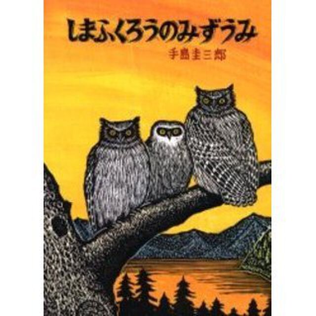 しまふくろうのみずうみ