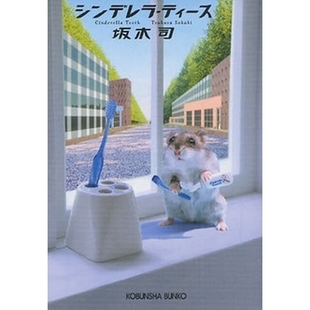 シンデレラ・ティース