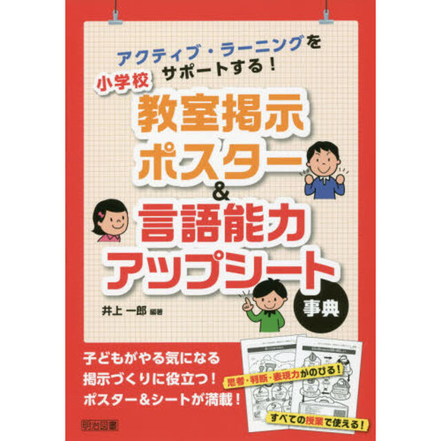 アクティブ・ラーニングをサポートする！小学校教室掲示ポスター＆言語能力アップシート事典