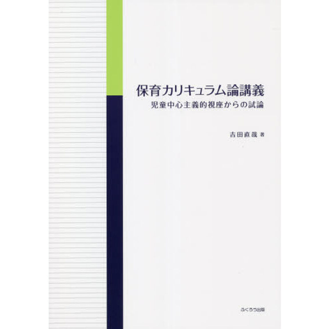 保育カリキュラム論講義　児童中心主義的視座からの試論
