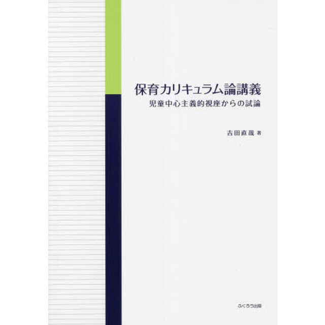 保育カリキュラム論講義　児童中心主義的視座からの試論