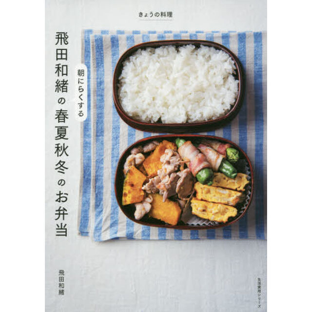 きょうの料理 飛田和緒の 朝にらくする 春夏秋冬のお弁当 (生活実用シリーズ)