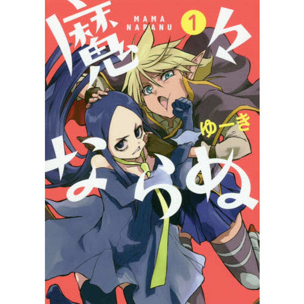 魔々ならぬ　１