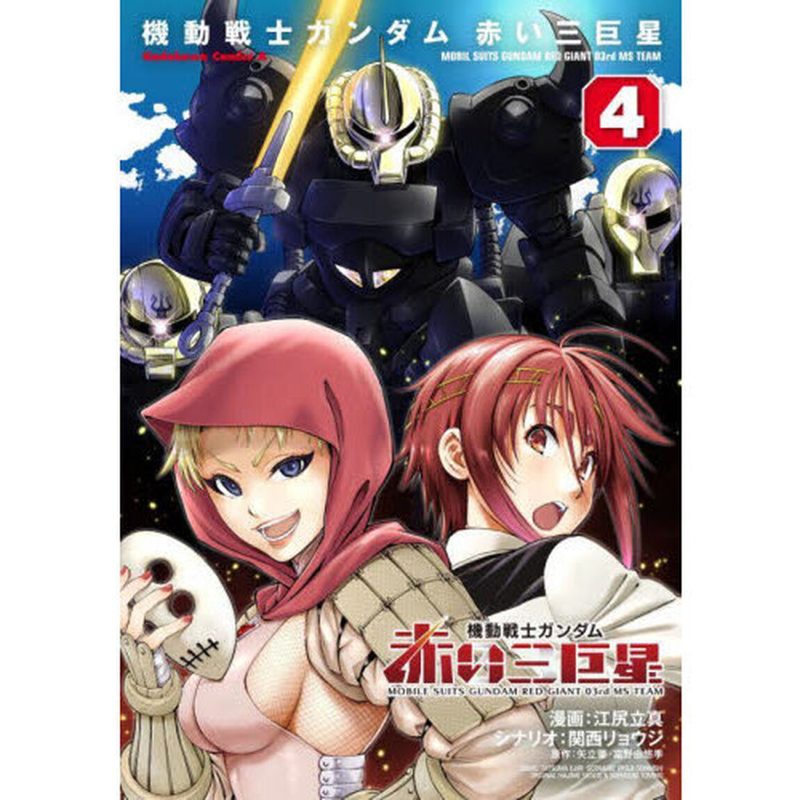機動戦士ガンダム赤い三巨星　４