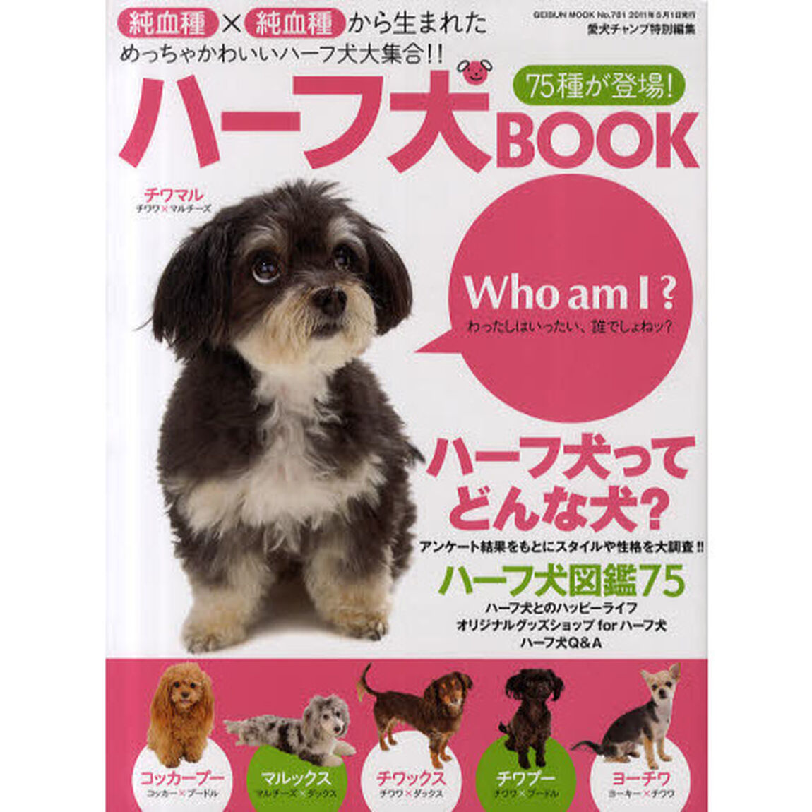 ハーフ犬ＢＯＯＫ　純血種&times;純血種から生まれためっちゃかわいいハーフ犬大集合！！　７５種が登場！