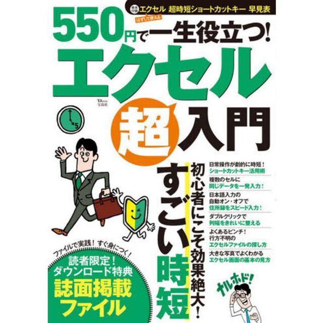 ５５０円で一生役立つ！エクセル超入門