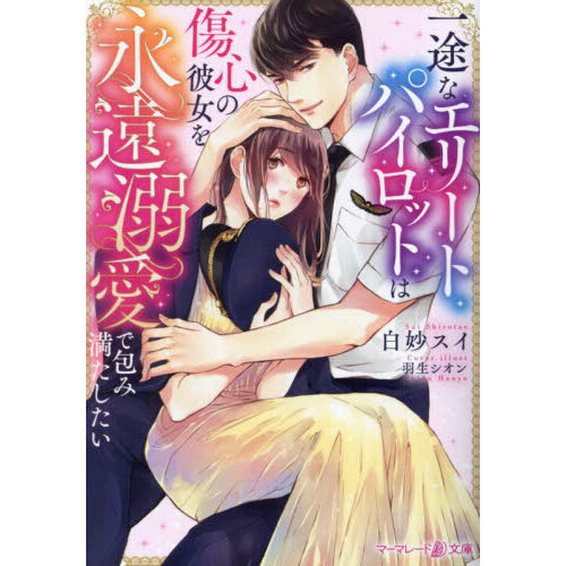 一途なエリートパイロットは傷心の彼女を永遠溺愛で包み満たしたい