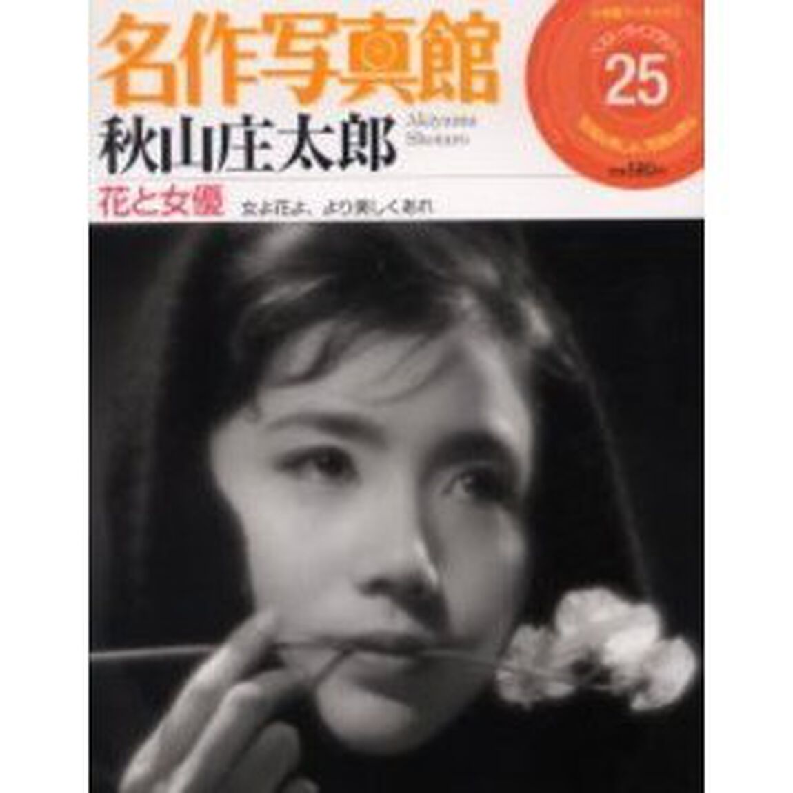 名作写真館　　２５　秋山庄太郎　花と女優