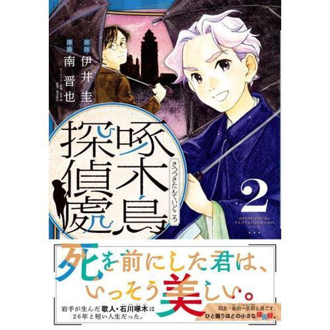 啄木鳥探偵處　２