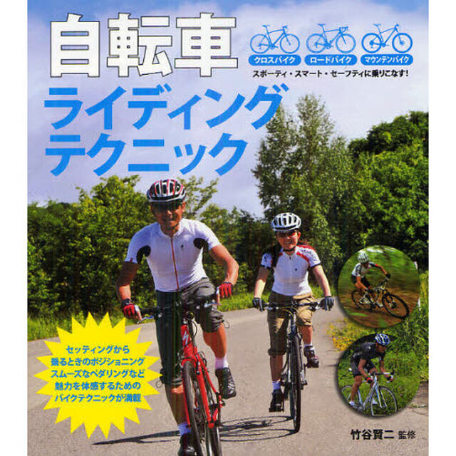 自転車ライディングテクニック　クロスバイクから、ロードバイク＆マウンテンバイクまで乗りこなす