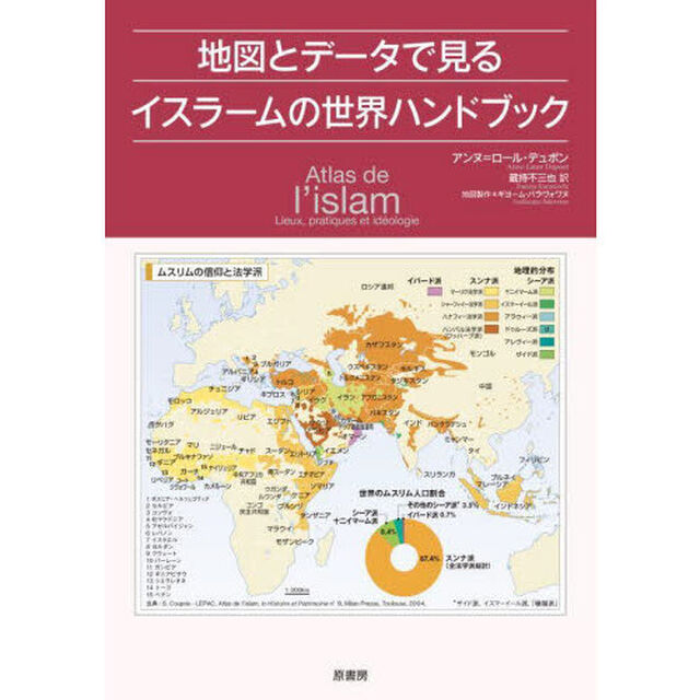 地図とデータで見るイスラームの世界ハンドブック