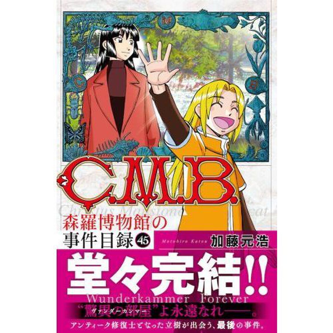 Ｃ．Ｍ．Ｂ．　森羅博物館の事件目録　４５