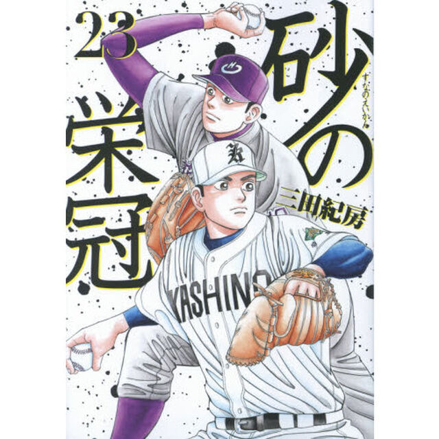 砂の栄冠　２３