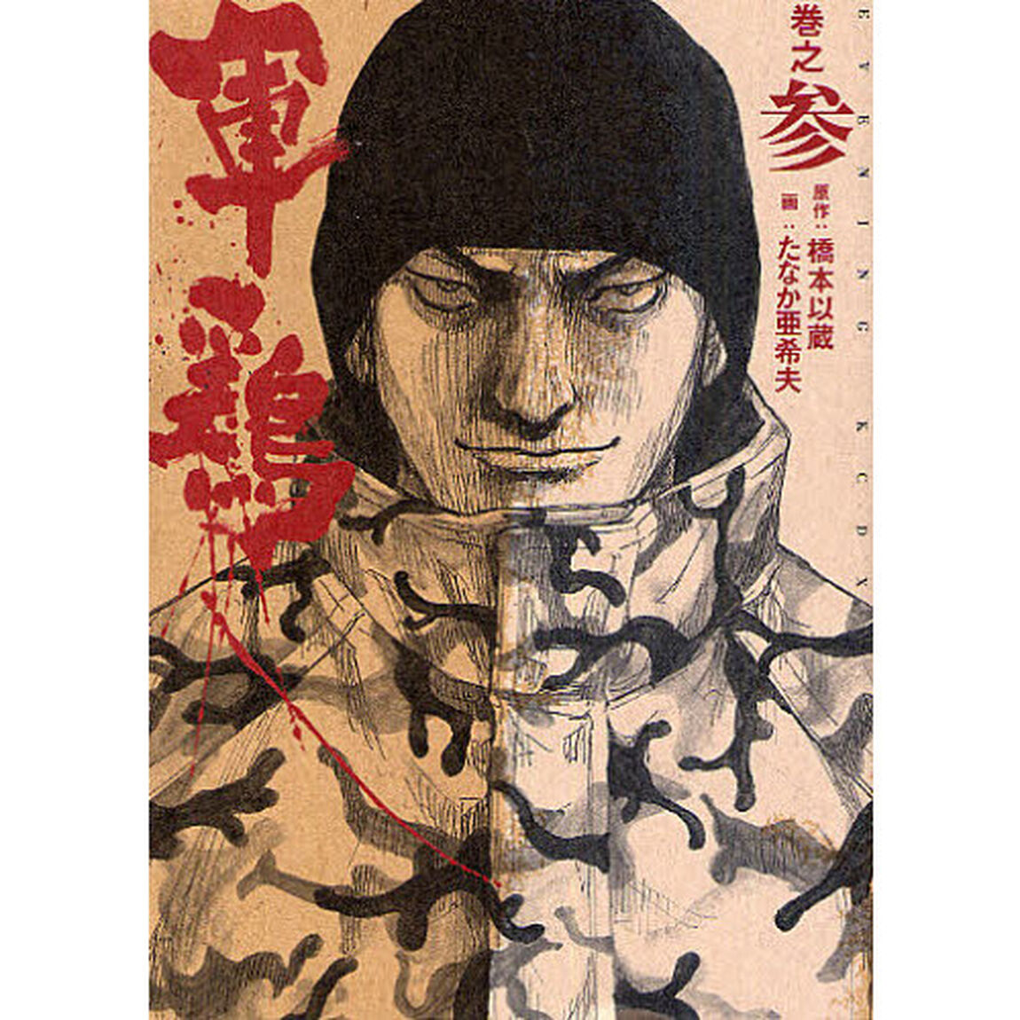 軍鶏　　　３