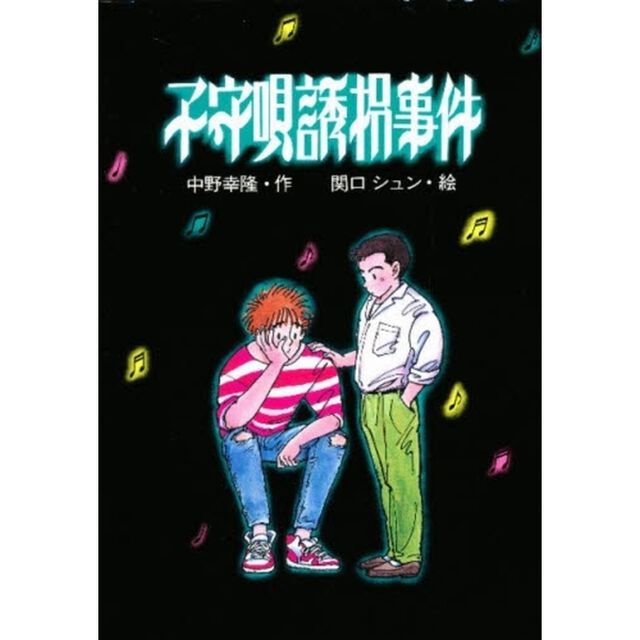 子守唄誘拐事件