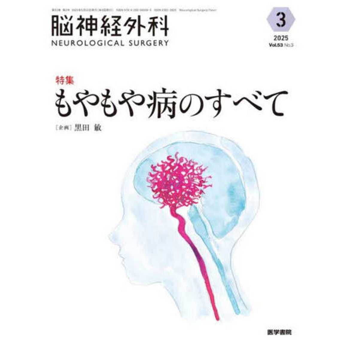 脳神経外科　Ｖｏｌ．５３Ｎｏ．３（２０２５－３）「特集もやもや病のすべて」