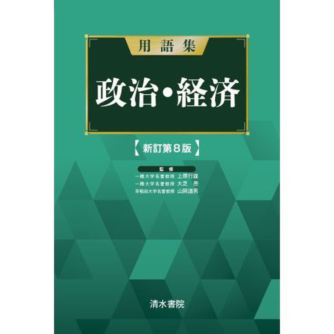 用語集政治・経済「新訂第８版」